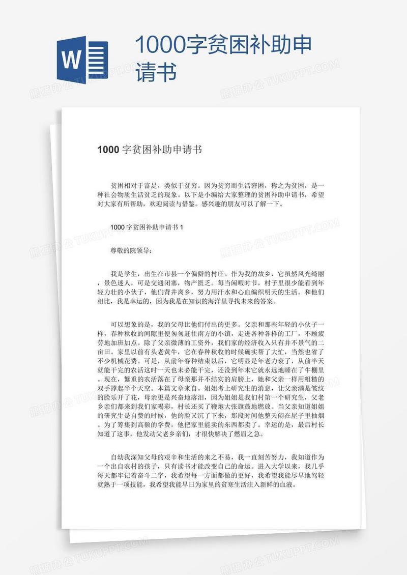 1000字贫困补助申请书