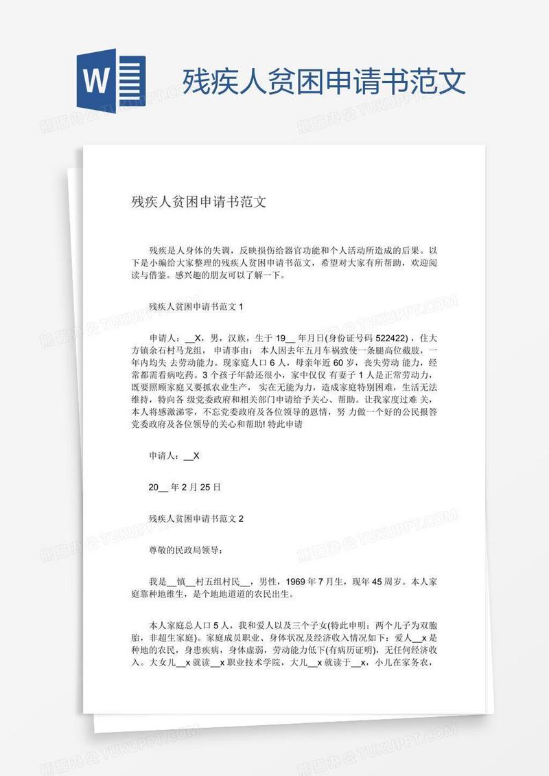 残疾人贫困申请书范文