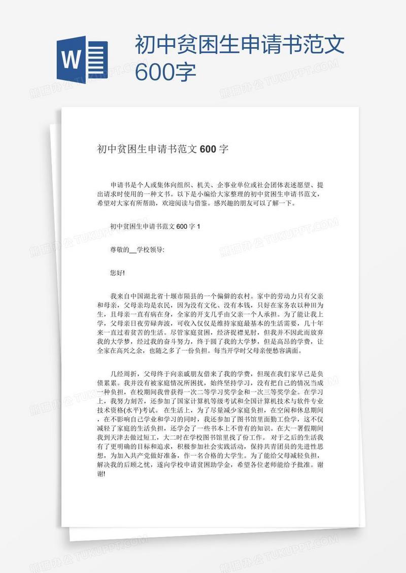 初中贫困生申请书范文600字