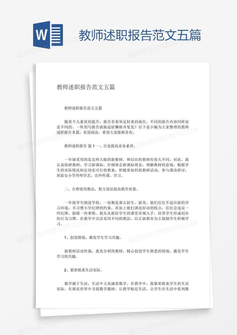 教师述职报告范文五篇