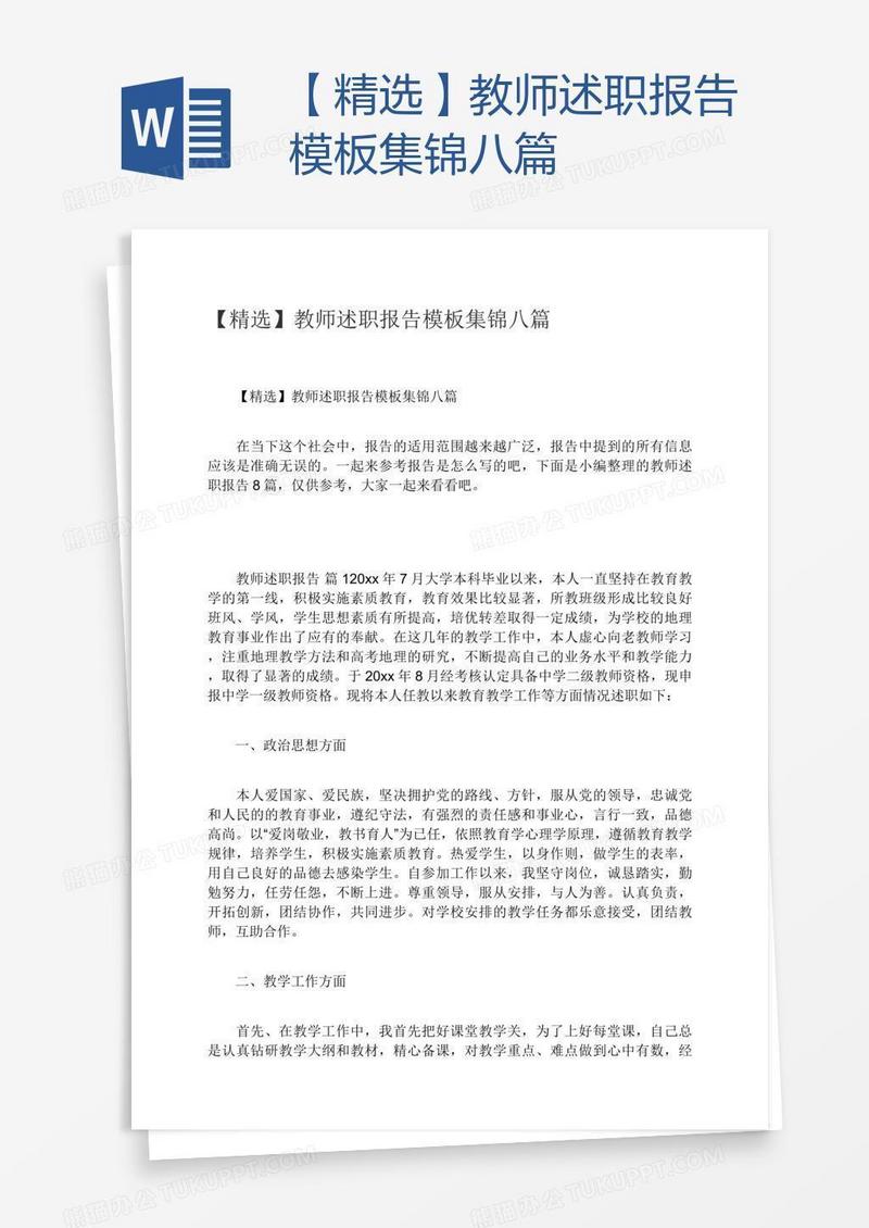【精选】教师述职报告模板集锦八篇