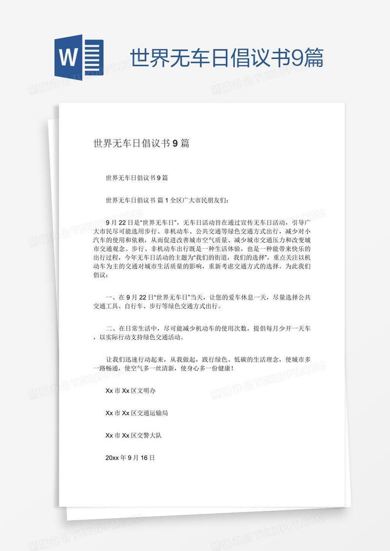 世界无车日倡议书9篇