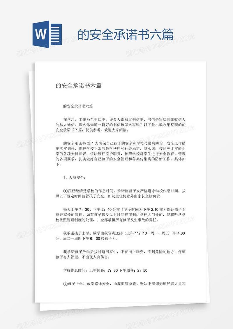 的安全承诺书六篇