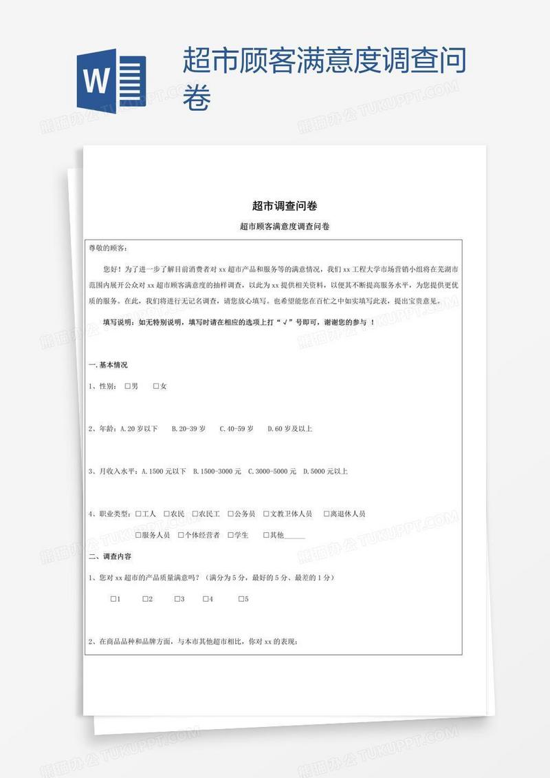 超市顾客满意度调查问卷