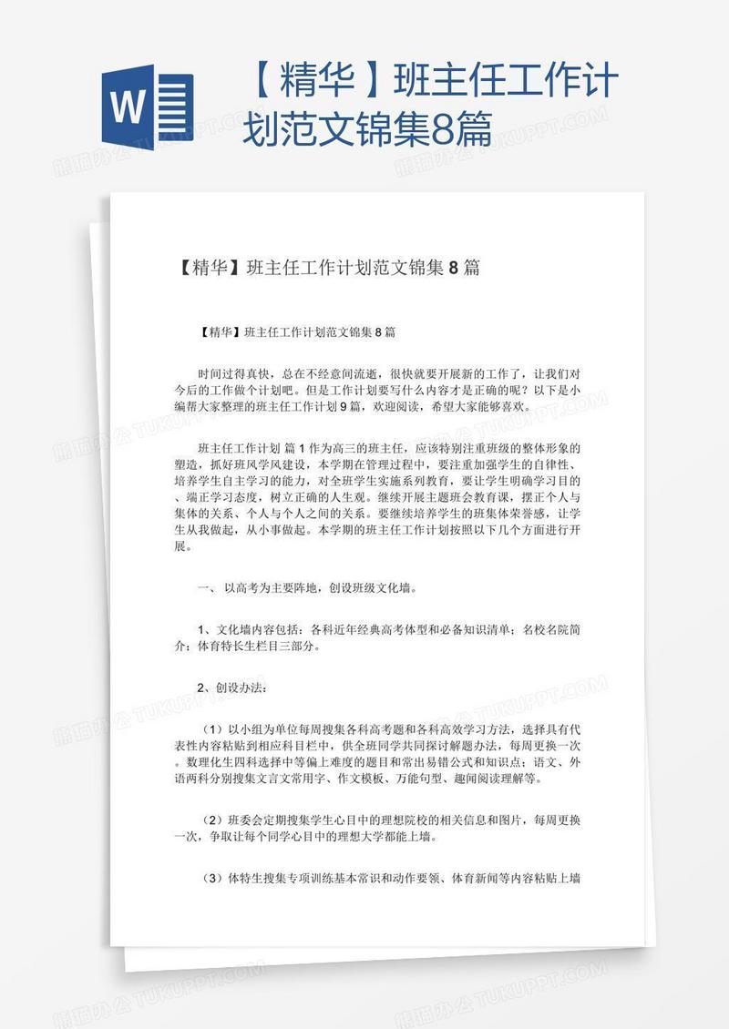 【精华】班主任工作计划范文锦集8篇
