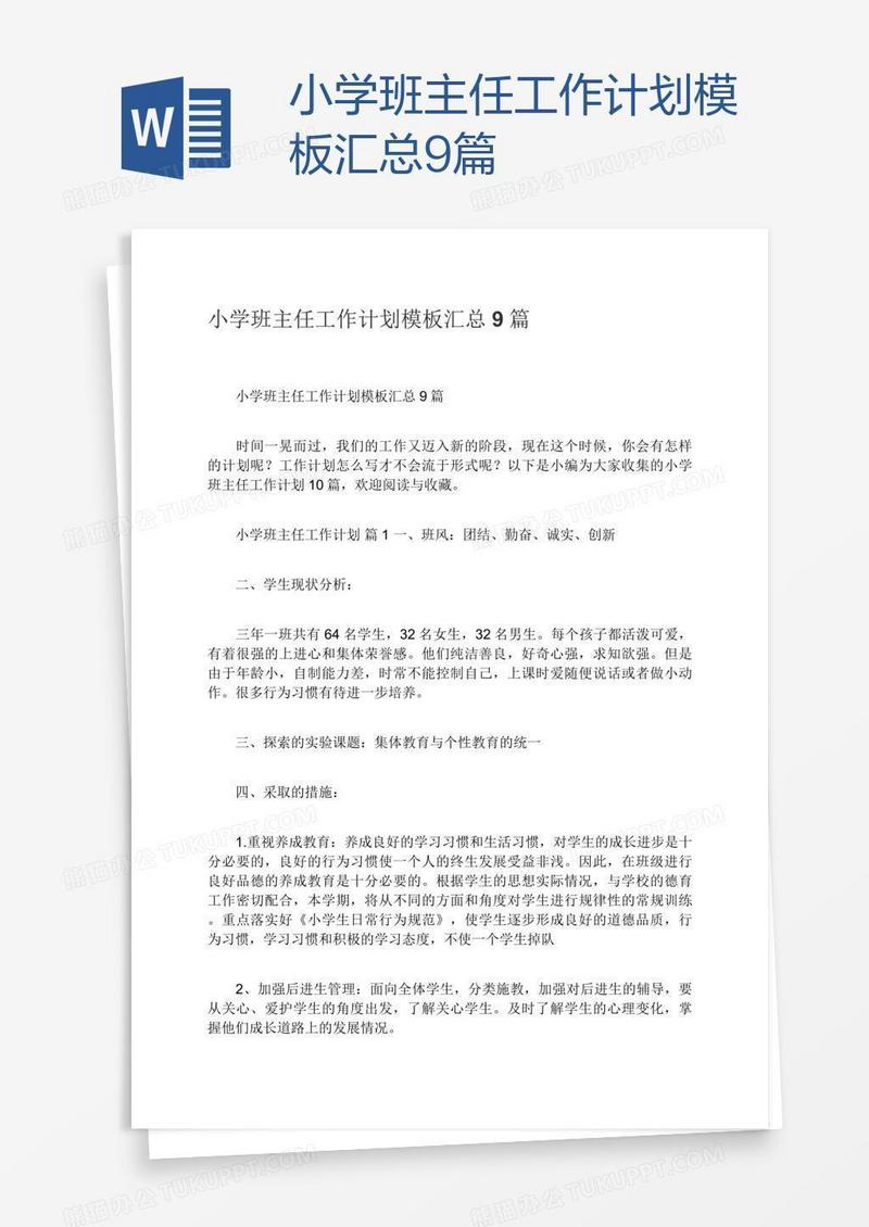 小学班主任工作计划模板汇总9篇