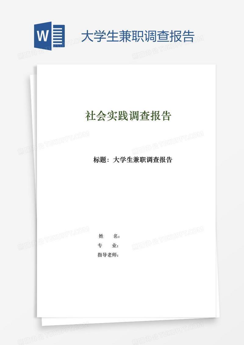 大学生兼职调查报告