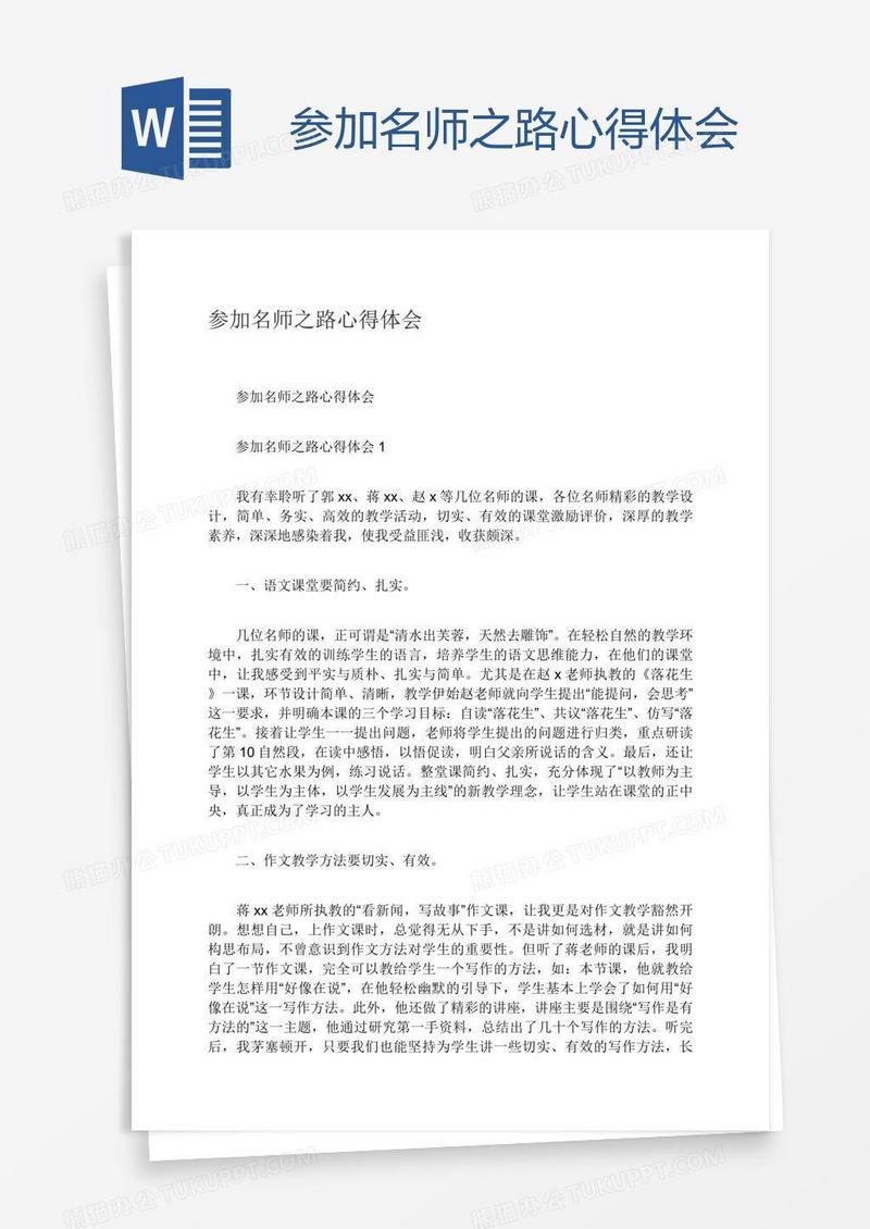 参加名师之路心得体会
