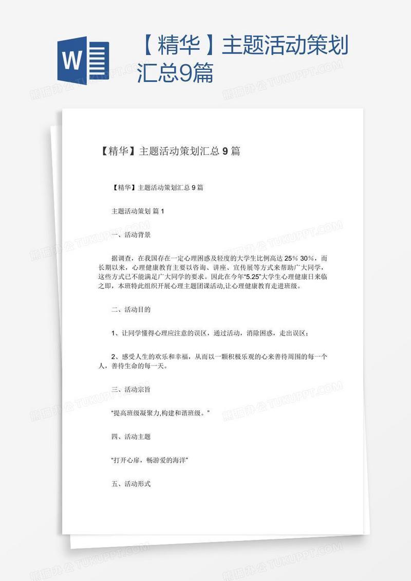 【精华】主题活动策划汇总9篇