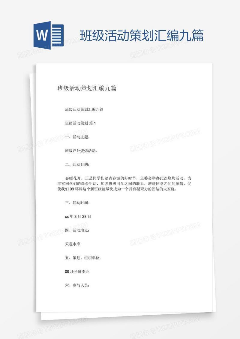 班级活动策划汇编九篇