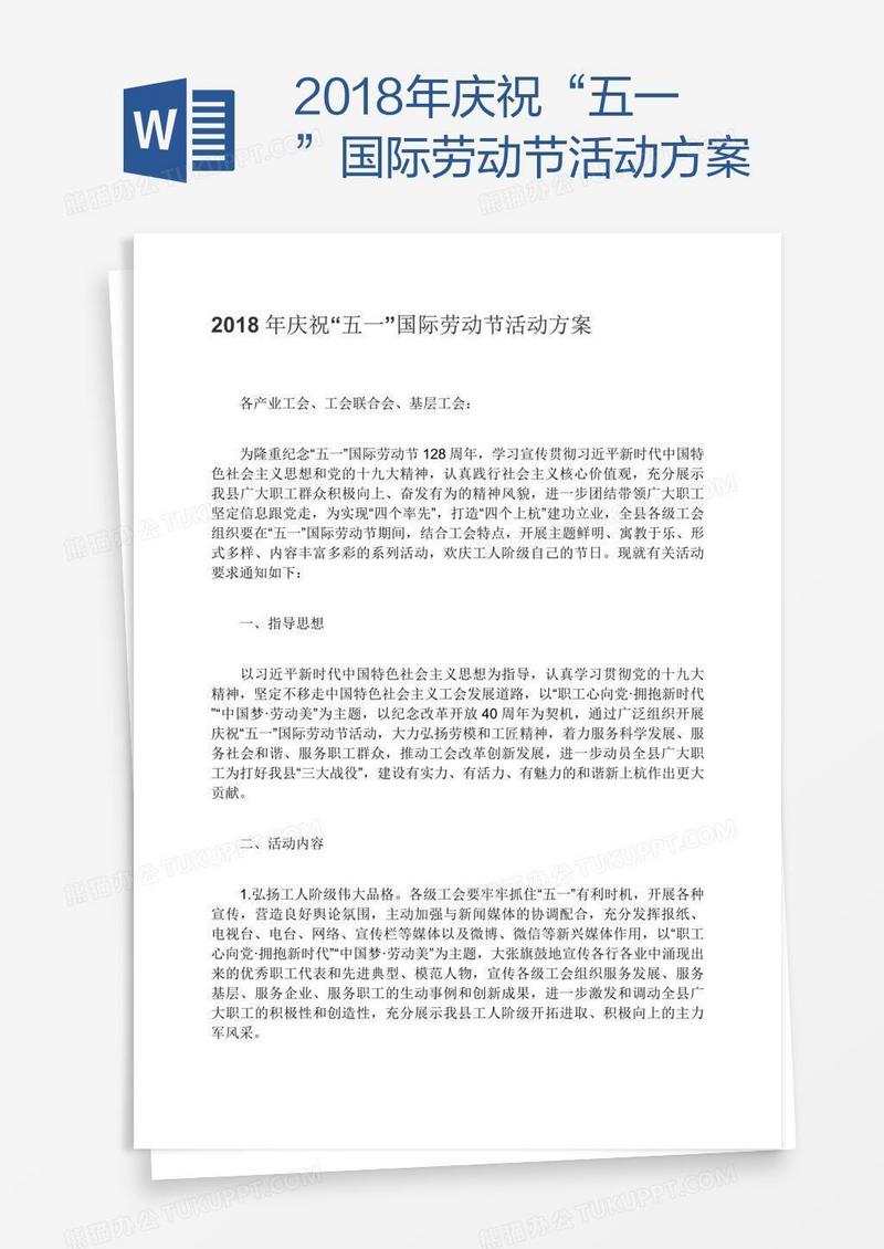 2018年庆祝“五一”国际劳动节活动方案