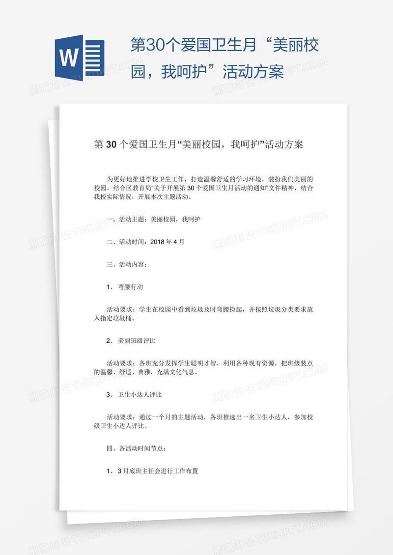 第30个爱国卫生月“美丽校园，我呵护”活动方案
