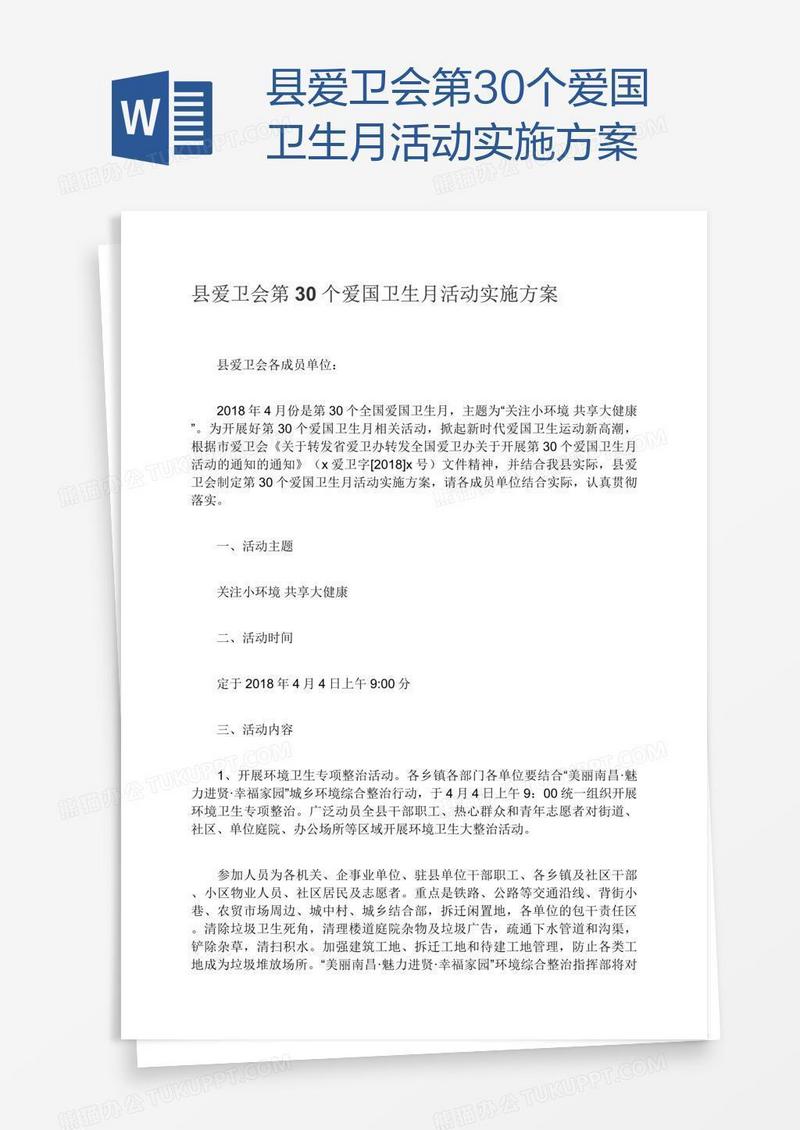 县爱卫会第30个爱国卫生月活动实施方案