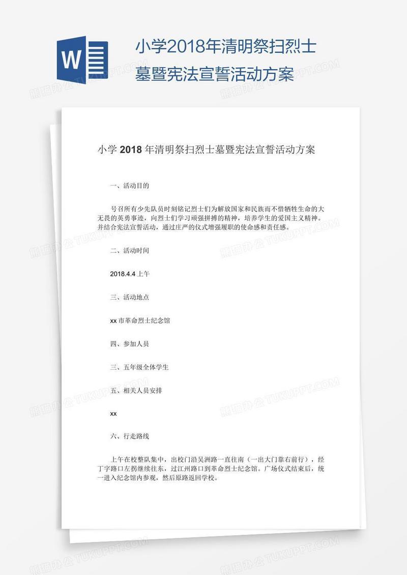 小学2018年清明祭扫烈士墓暨宪法宣誓活动方案