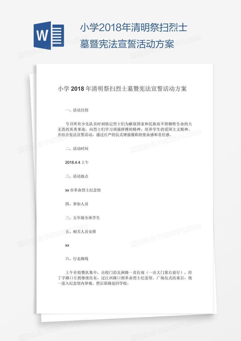 小学2018年清明祭扫烈士墓暨宪法宣誓活动方案