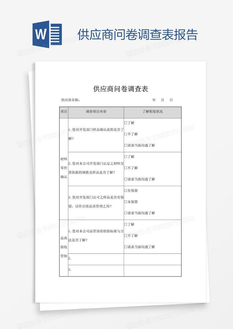 供应商问卷调查表报告