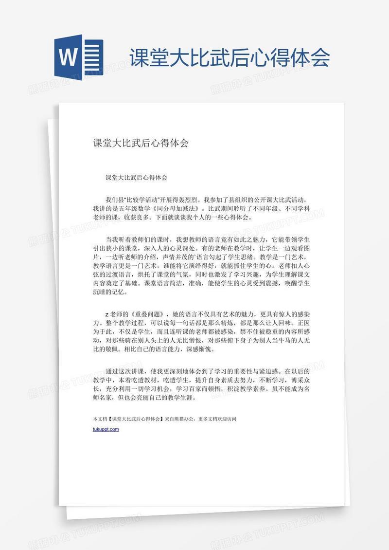 课堂大比武后心得体会