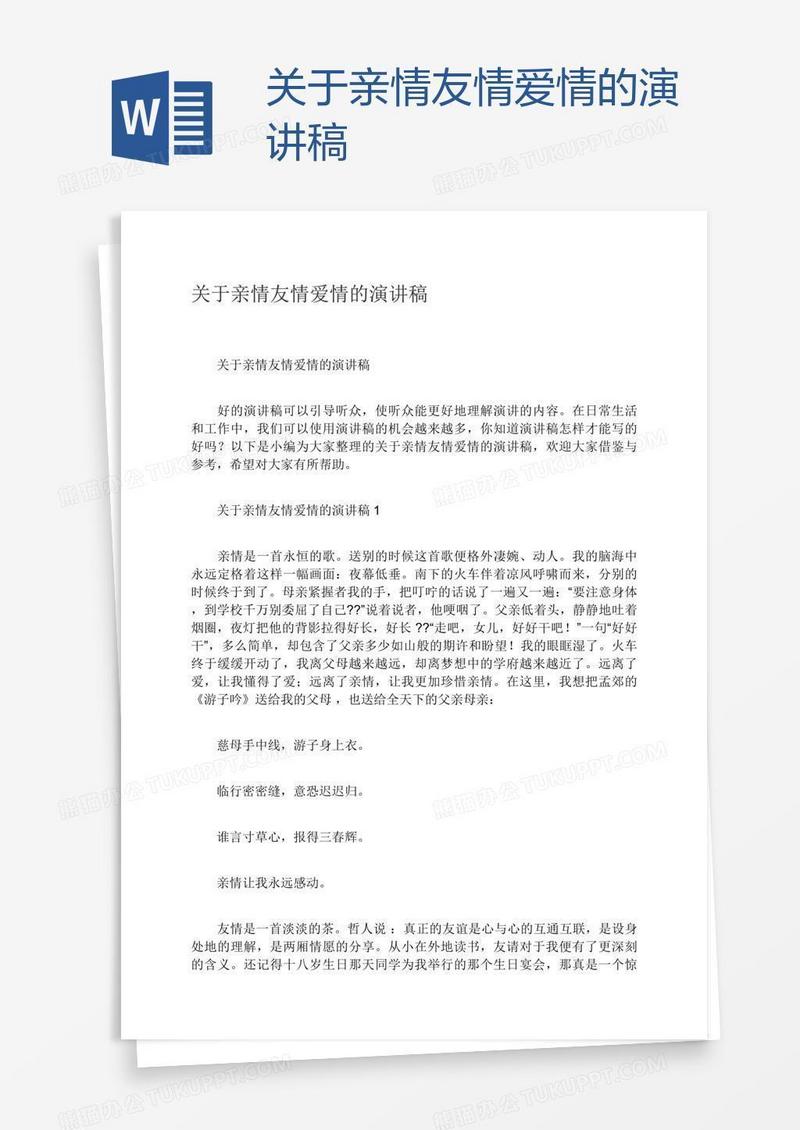 关于亲情友情爱情的演讲稿