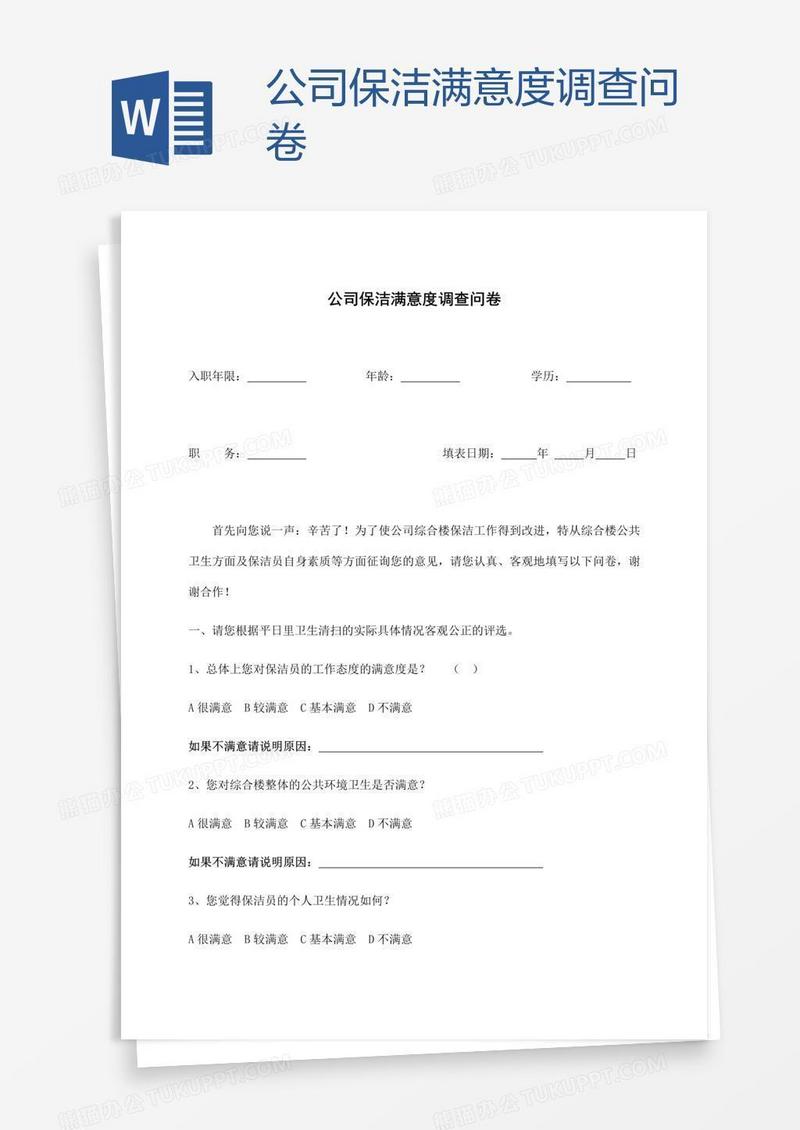 公司保洁满意度调查问卷