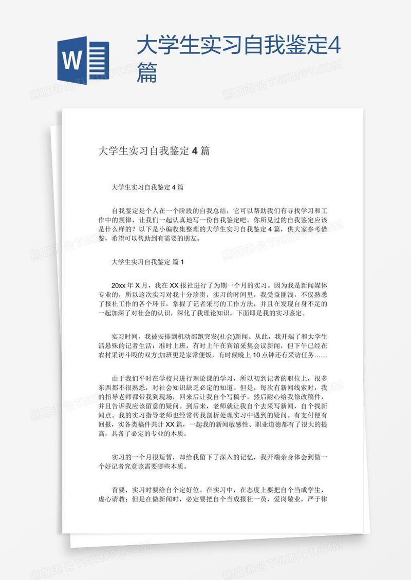 大学生实习自我鉴定4篇