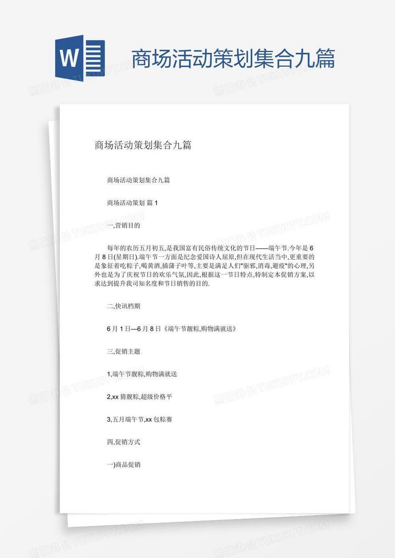 商场活动策划集合九篇