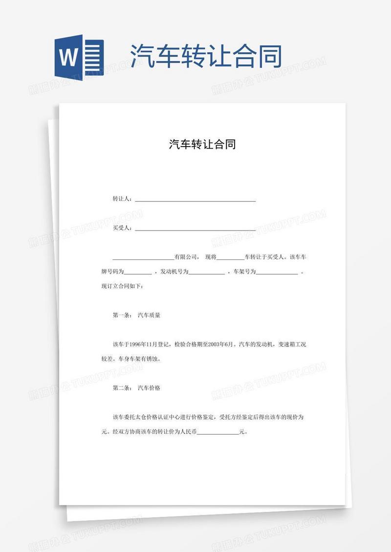 汽车转让合同