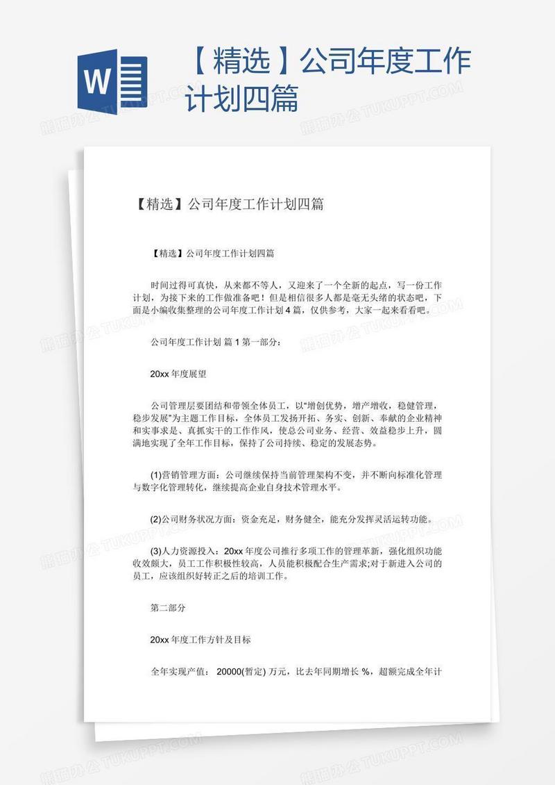【精选】公司年度工作计划四篇