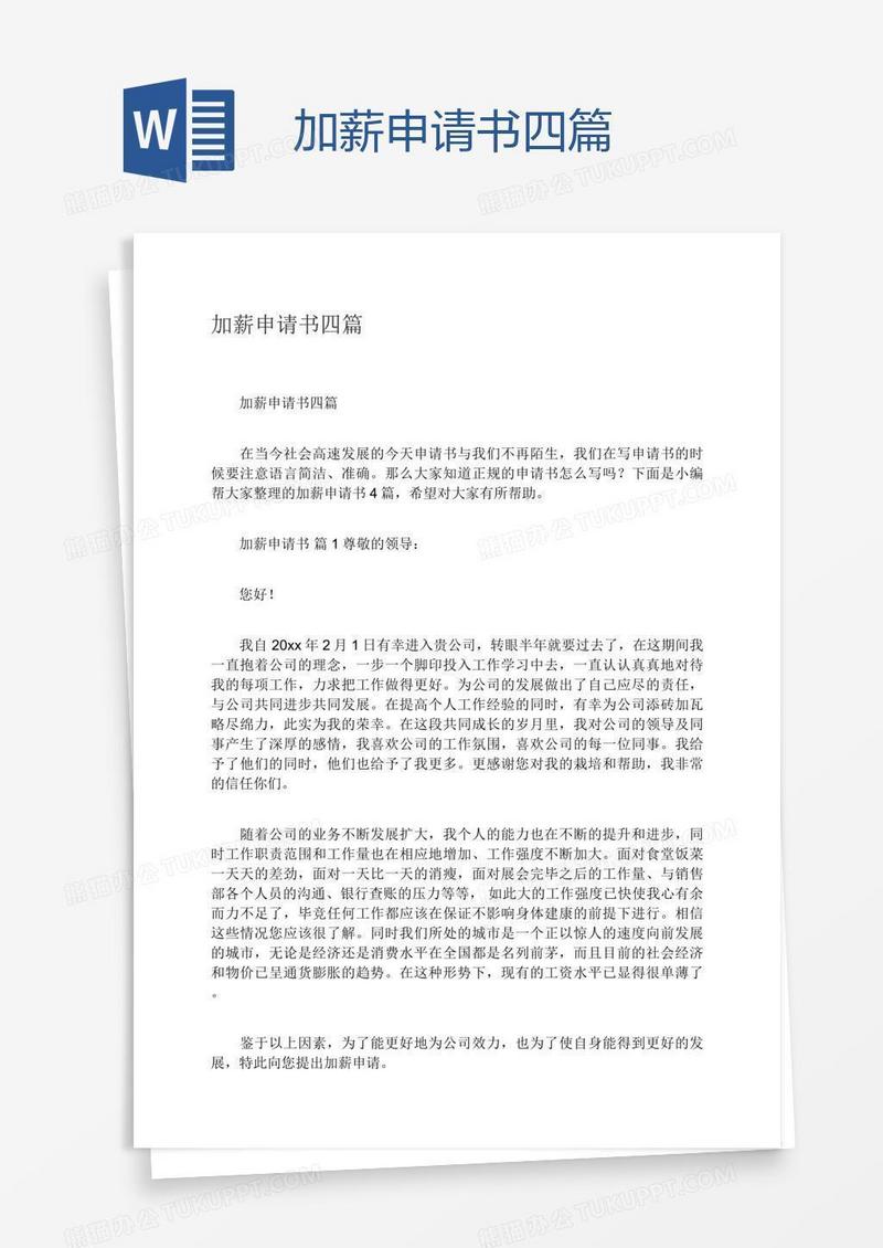 加薪申请书四篇