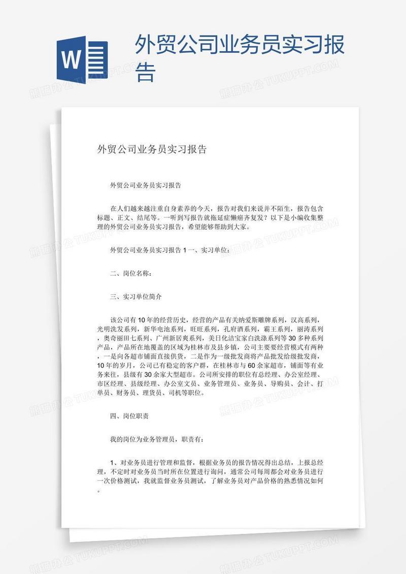 外贸公司业务员实习报告
