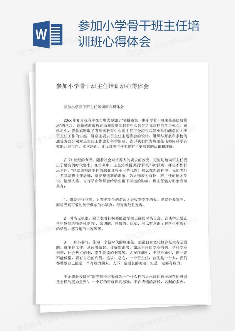 参加小学骨干班主任培训班心得体会