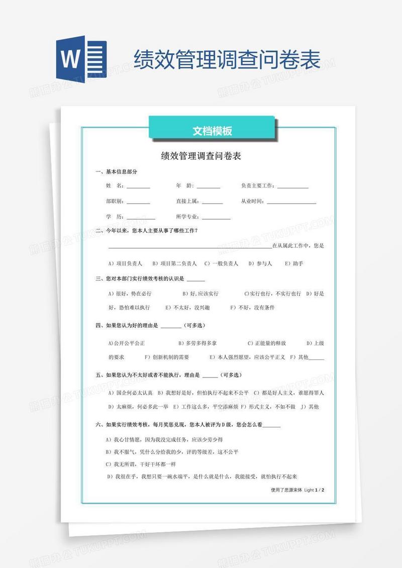 绩效管理调查问卷表