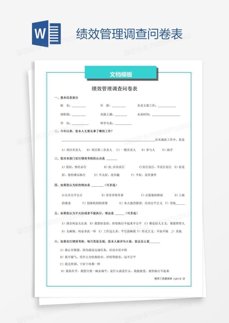 绩效管理调查问卷表