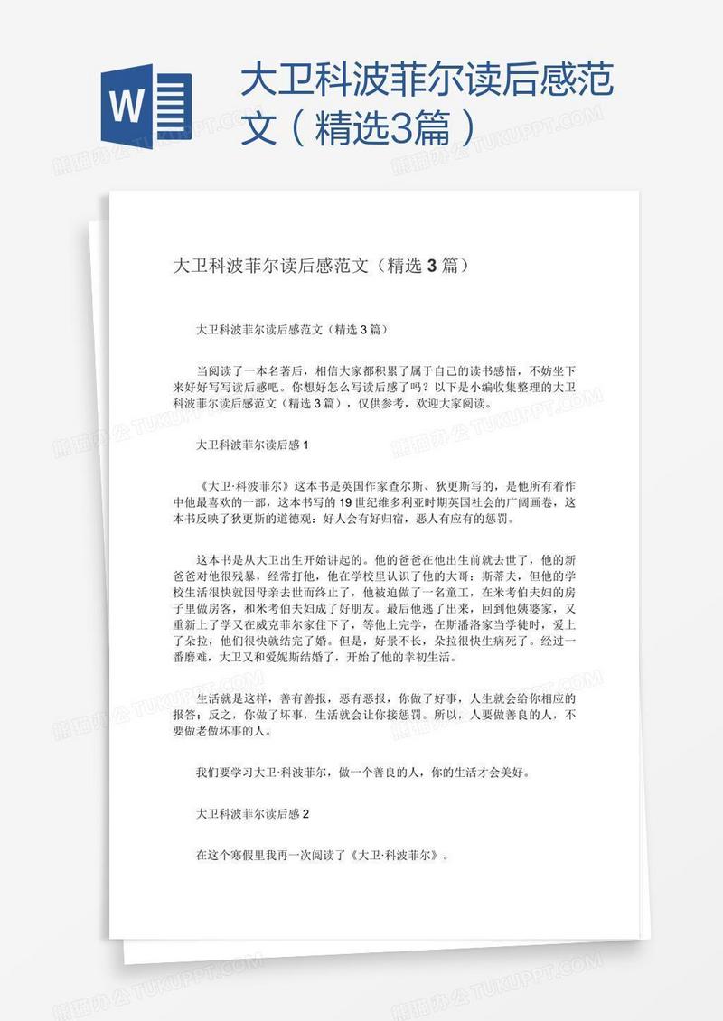 大卫科波菲尔读后感范文（精选3篇）