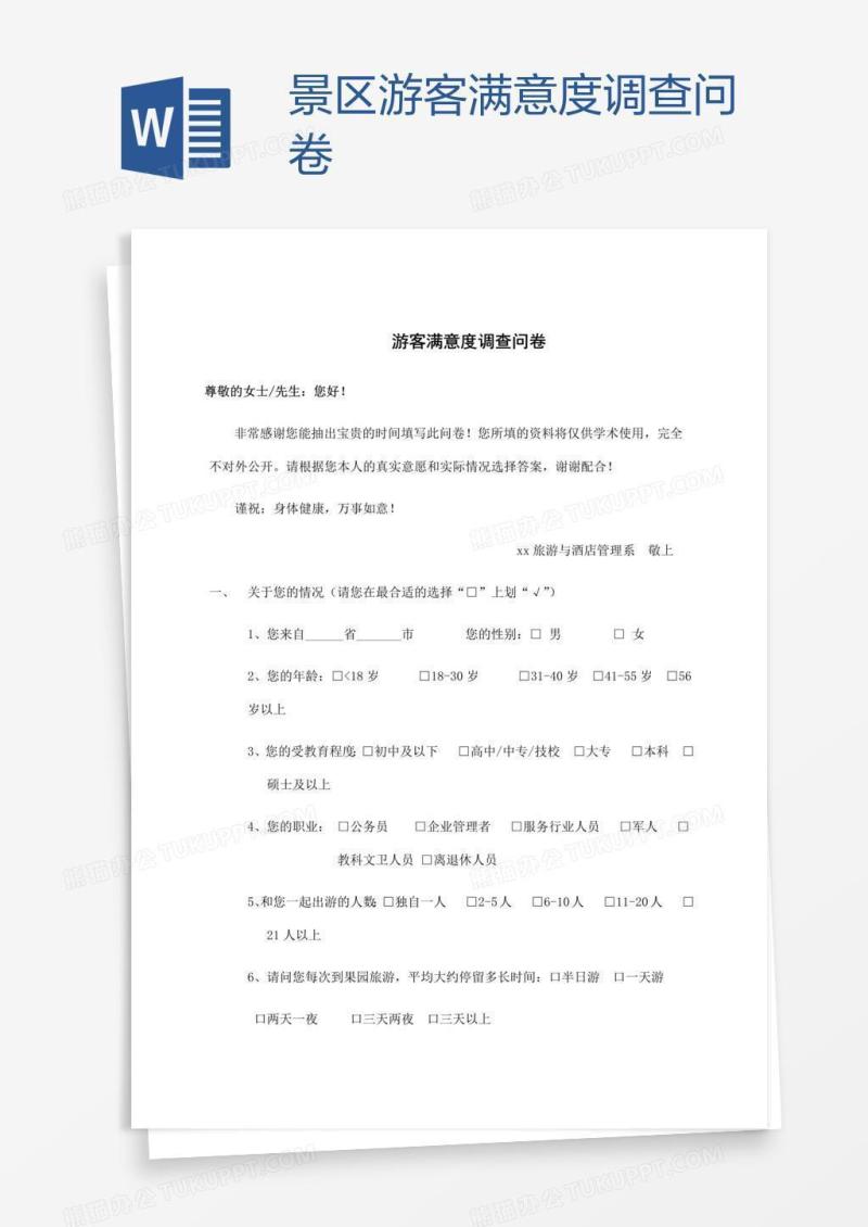 景区游客满意度调查问卷