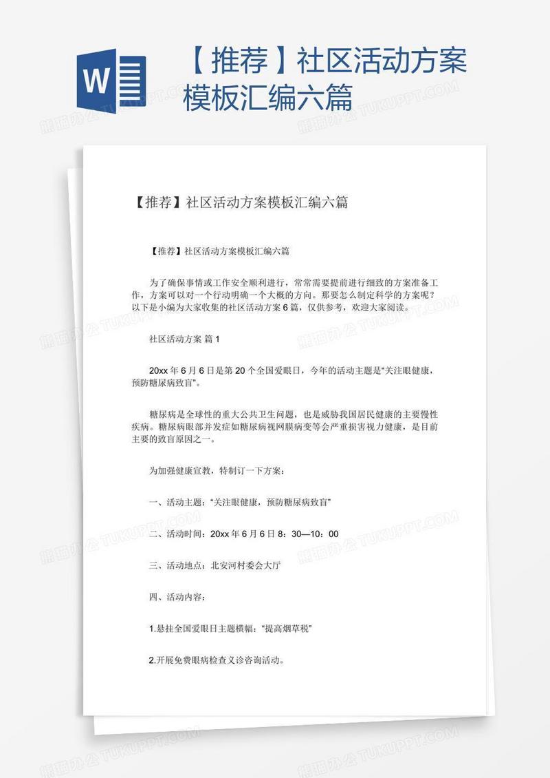 【推荐】社区活动方案模板汇编六篇