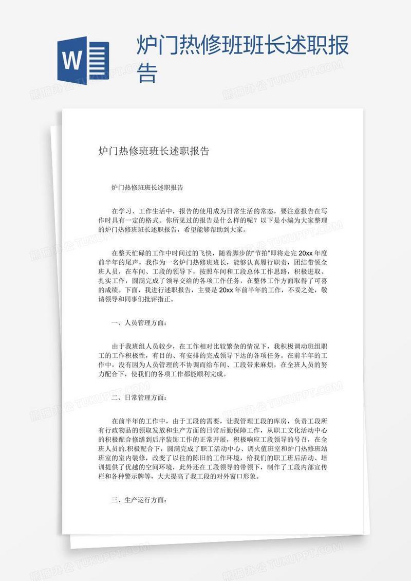 炉门热修班班长述职报告