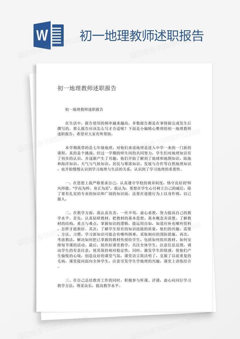 初一地理教师述职报告
