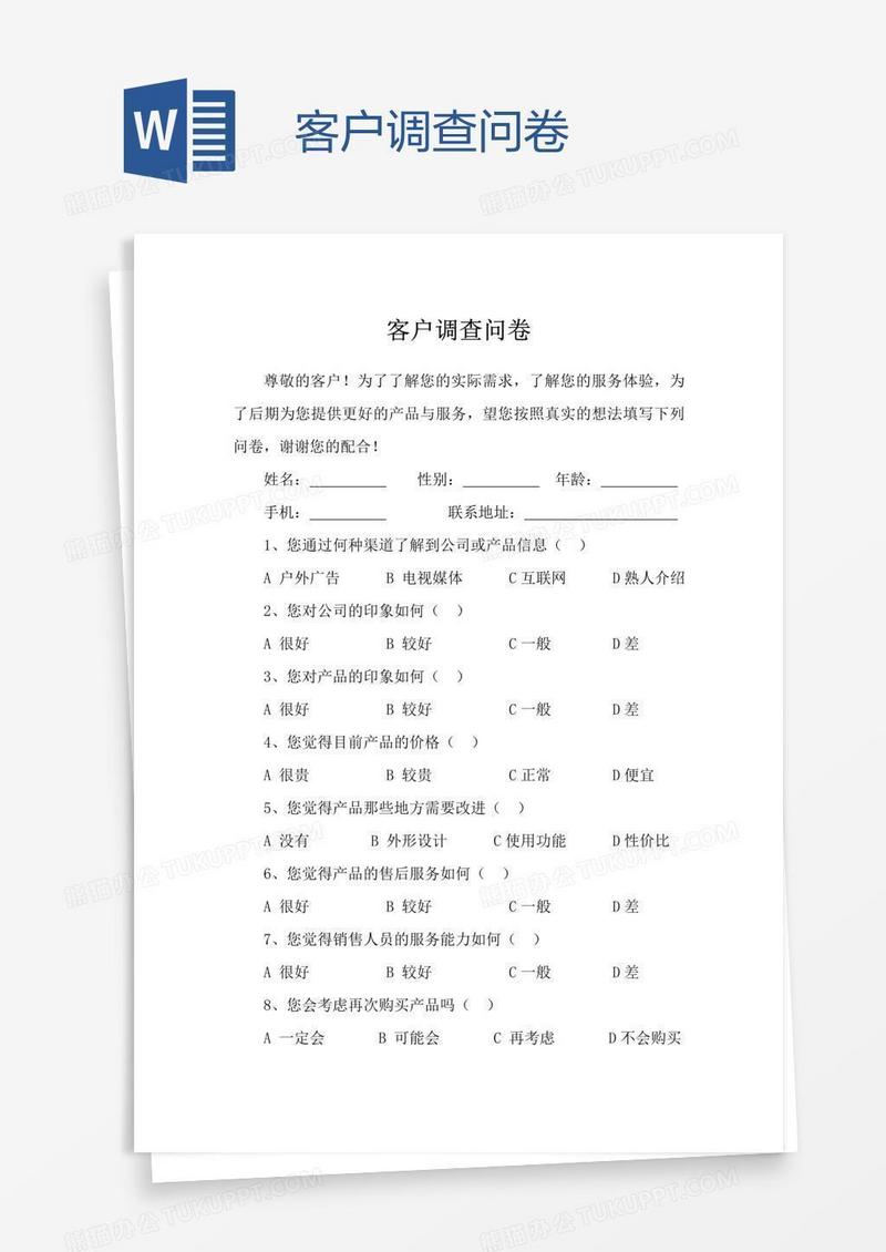 客户调查问卷