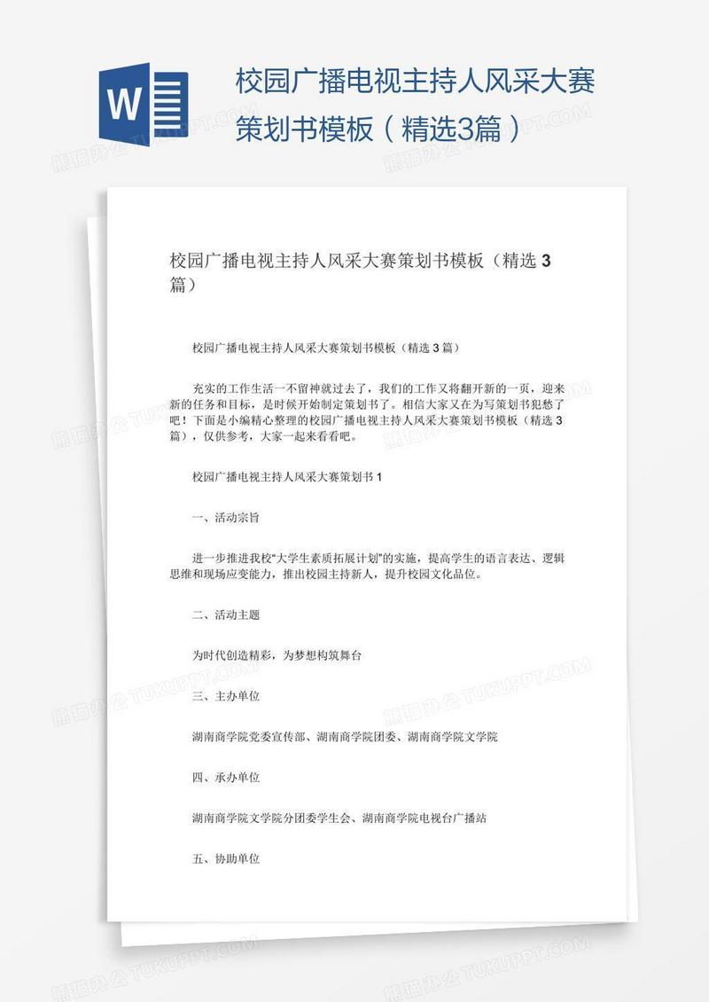 校园广播电视主持人风采大赛策划书模板（精选3篇）