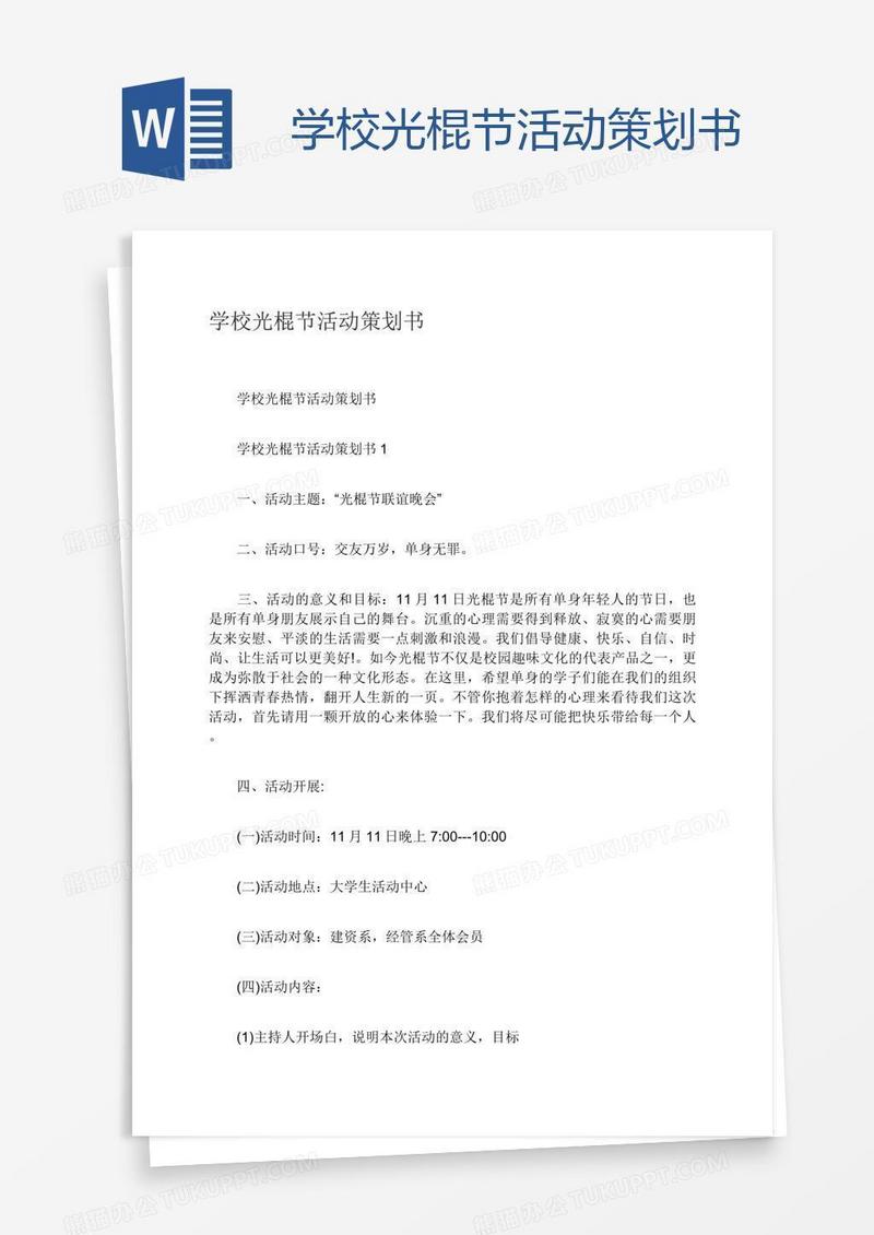 学校光棍节活动策划书
