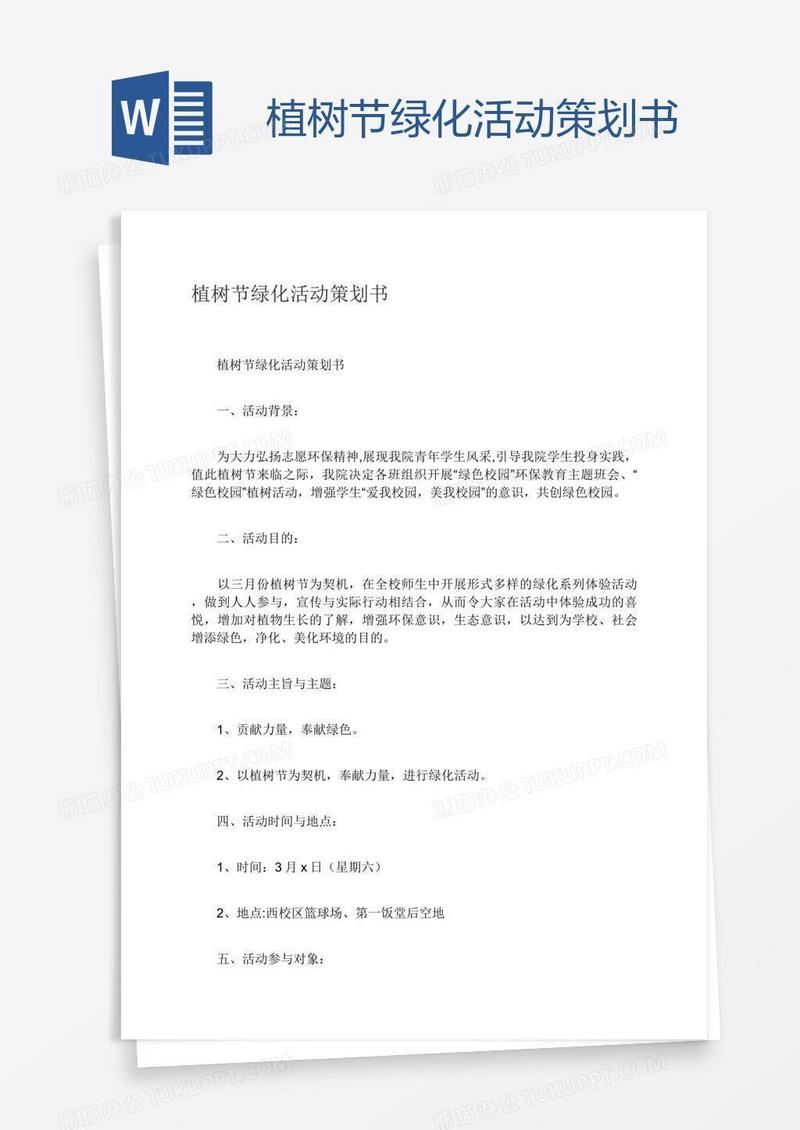 植树节绿化活动策划书