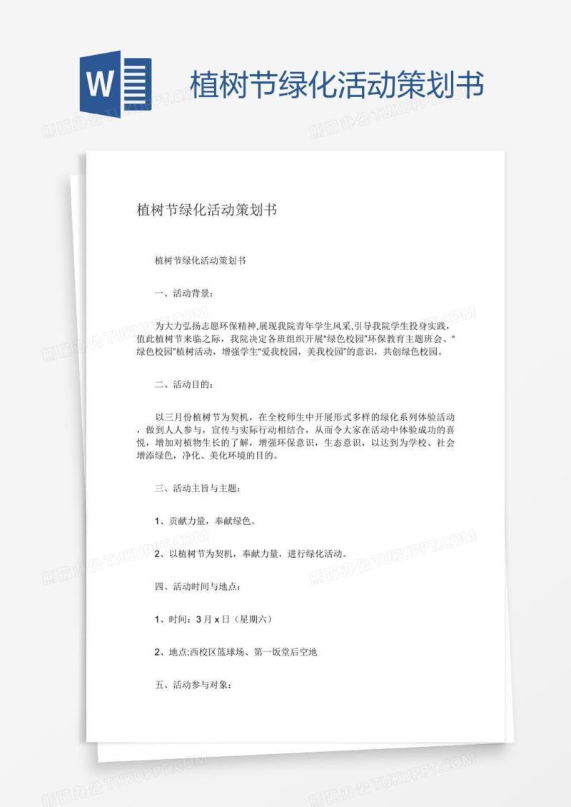 植树节绿化活动策划书