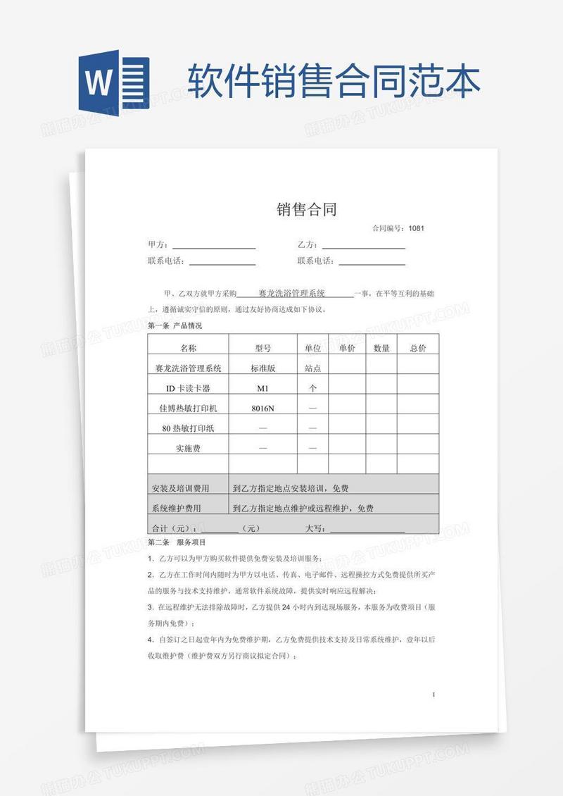 软件销售合同范本