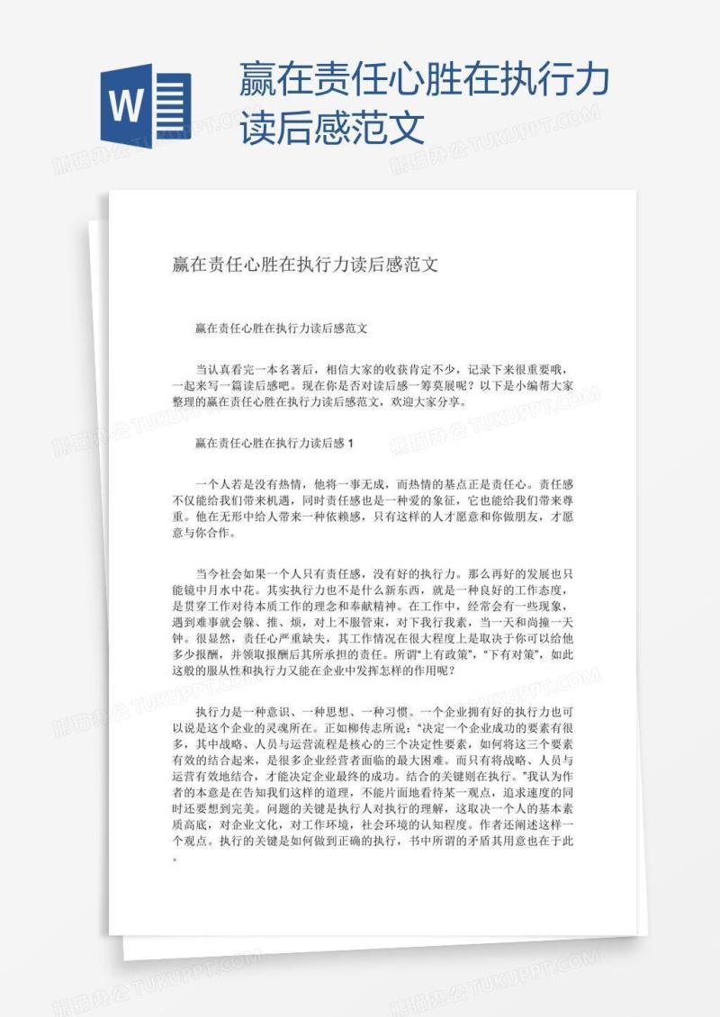 赢在责任心胜在执行力读后感范文