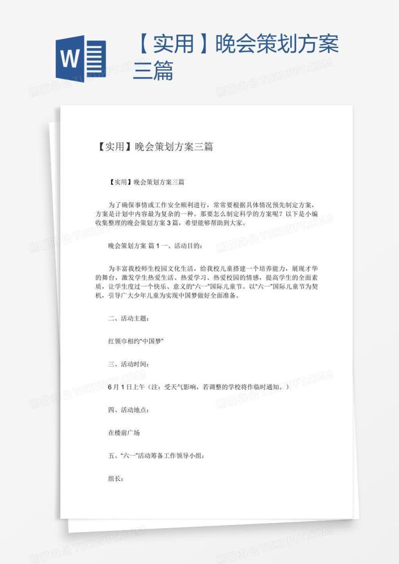 【实用】晚会策划方案三篇