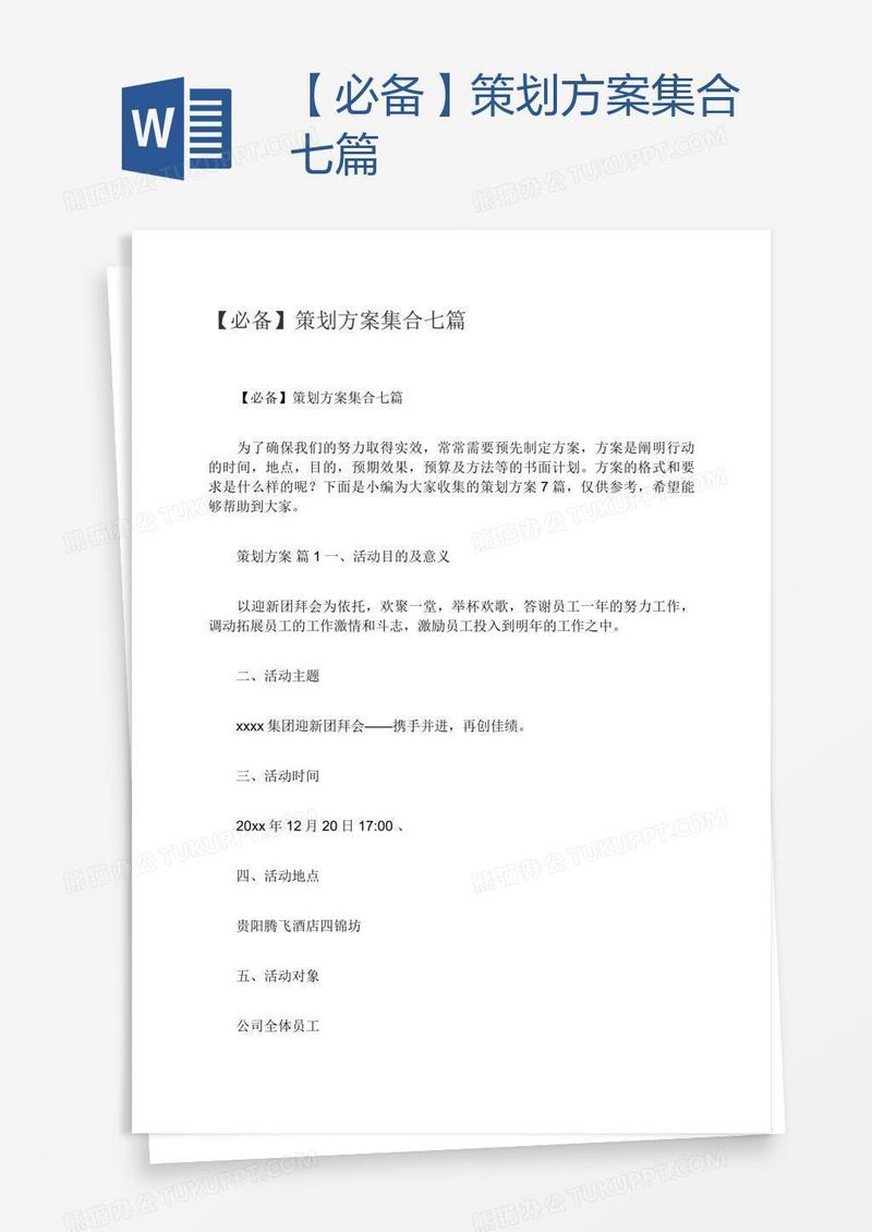 【必备】策划方案集合七篇