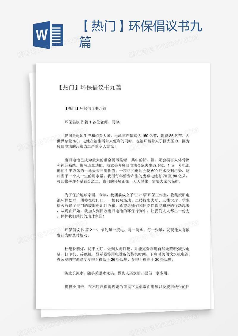 【热门】环保倡议书九篇