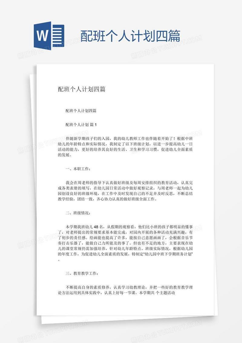 配班个人计划四篇