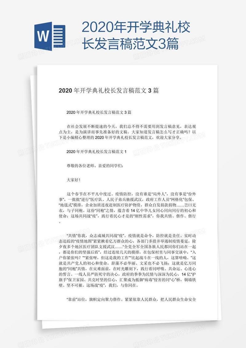 2020年开学典礼校长发言稿范文3篇