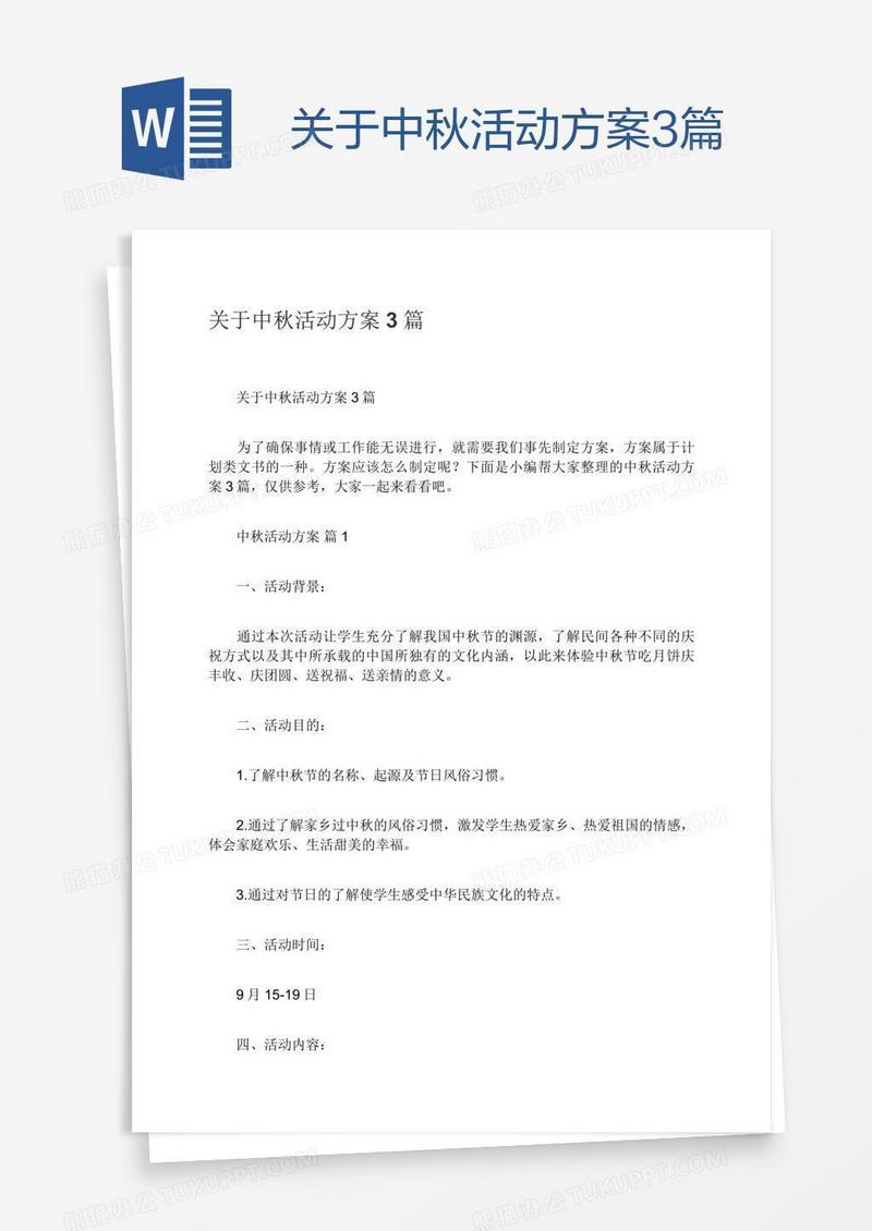 关于中秋活动方案3篇